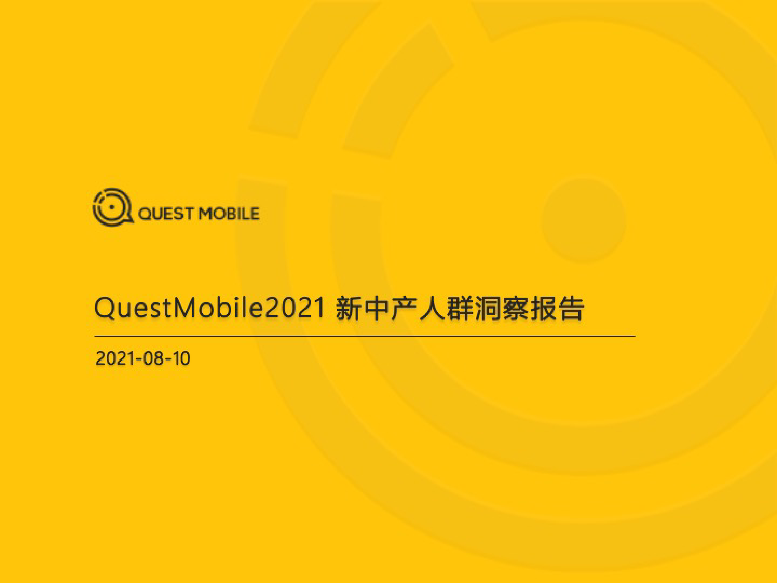 QuestMobile：2021新中产人群洞察报告